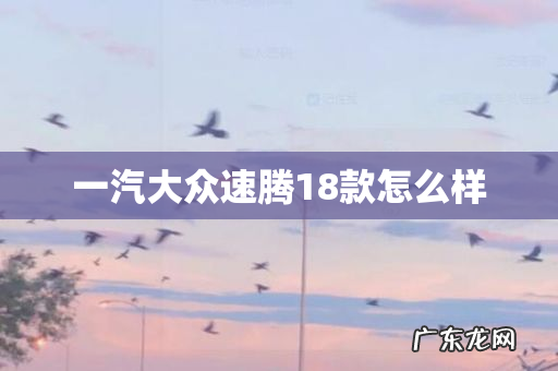 一汽大众速腾18款怎么样
