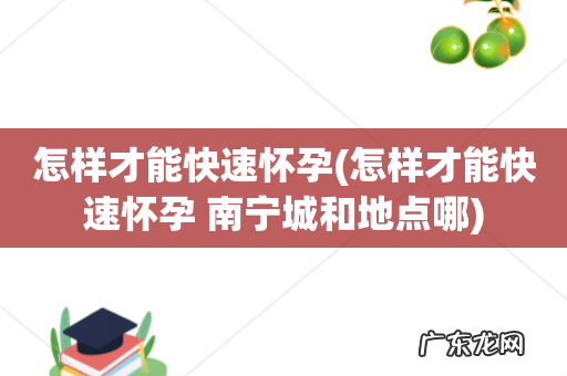 怎样才能快速怀孕 南宁城和地点哪 怎样才能快速怀孕