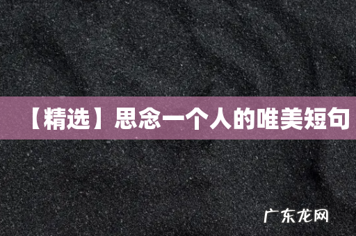 【精选】思念一个人的唯美短句