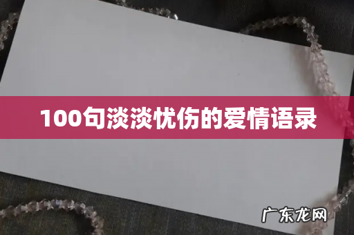 100句淡淡忧伤的爱情语录
