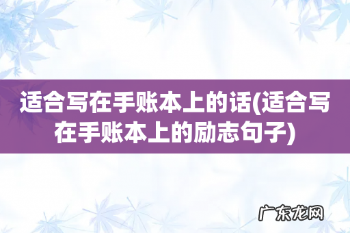 适合写在手账本上的励志句子 适合写在手账本上的话