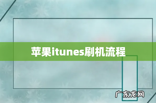 苹果itunes刷机流程