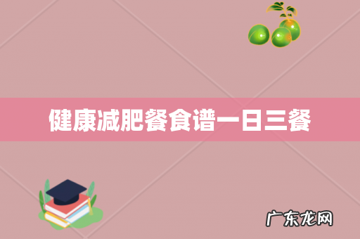 健康减肥餐食谱一日三餐