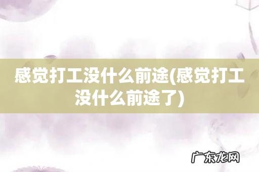 感觉打工没什么前途了 感觉打工没什么前途