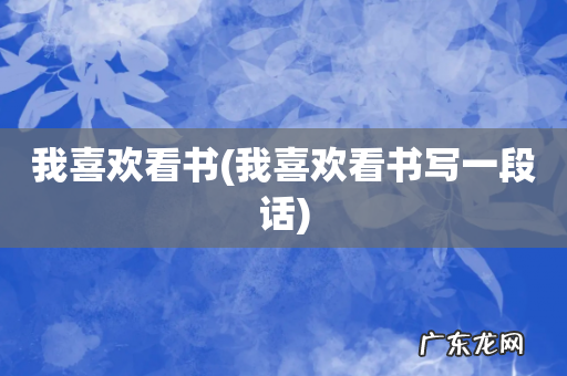 我喜欢看书写一段话 我喜欢看书