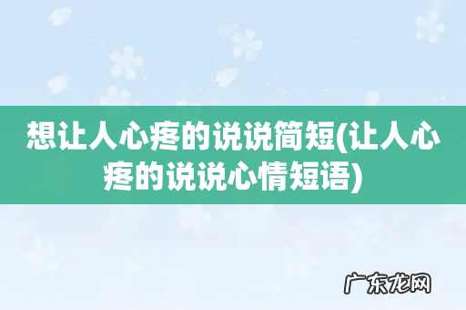 让人心疼的说说心情短语 想让人心疼的说说简短