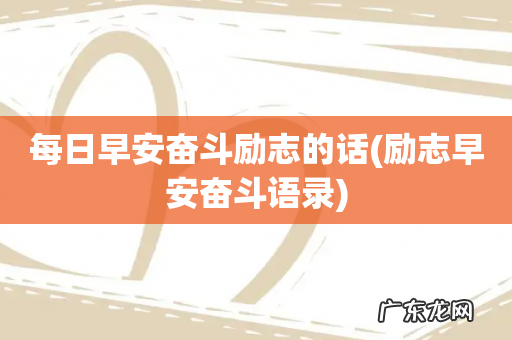 励志早安奋斗语录 每日早安奋斗励志的话