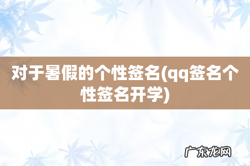 qq签名个性签名开学 对于暑假的个性签名