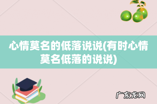有时心情莫名低落的说说 心情莫名的低落说说