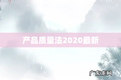 产品质量法2020最新