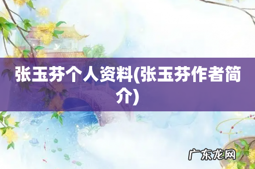 张玉芬作者简介 张玉芬个人资料