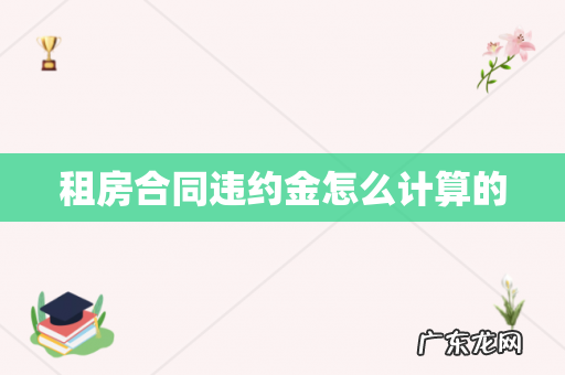 租房合同违约金怎么计算的