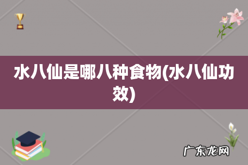 水八仙功效 水八仙是哪八种食物