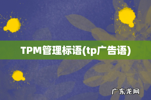 tp广告语 TPM管理标语