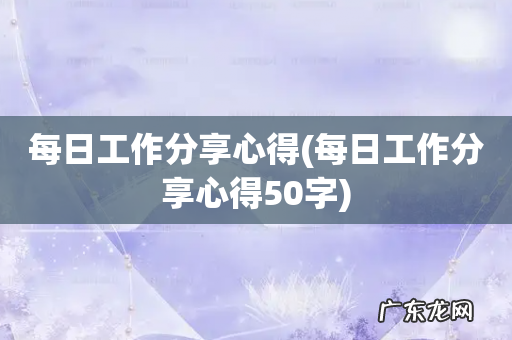 每日工作分享心得50字 每日工作分享心得