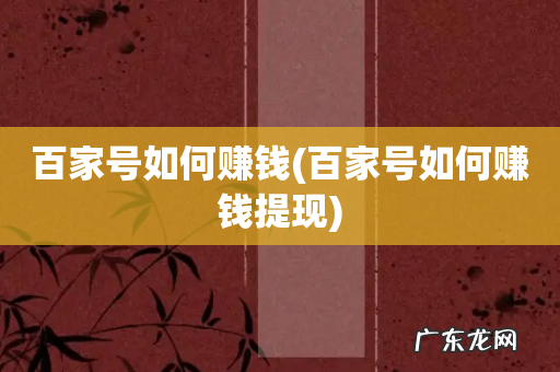 百家号如何赚钱提现 百家号如何赚钱