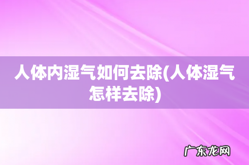 人体湿气怎样去除 人体内湿气如何去除