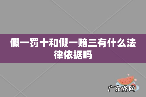 假一罚十和假一赔三有什么法律依据吗