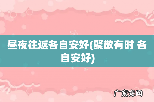 聚散有时 各自安好 昼夜往返各自安好