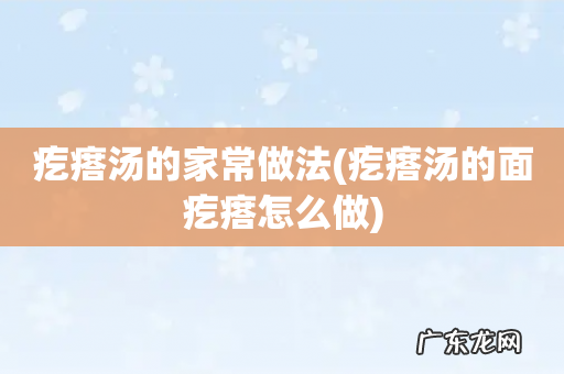 疙瘩汤的面疙瘩怎么做 疙瘩汤的家常做法
