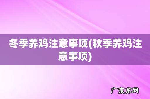 秋季养鸡注意事项 冬季养鸡注意事项