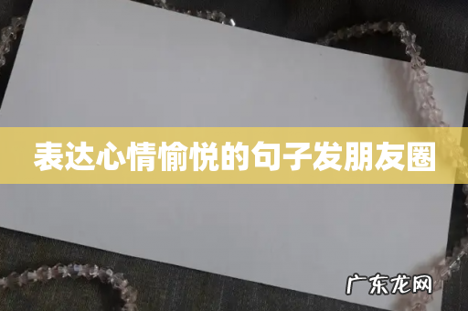 表达心情愉悦的句子发朋友圈