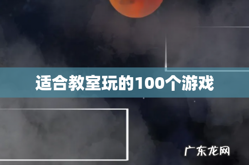 适合教室玩的100个游戏