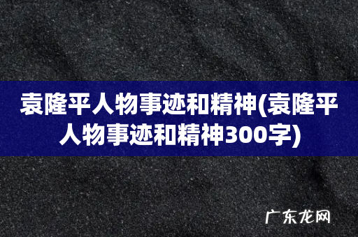 袁隆平人物事迹和精神300字 袁隆平人物事迹和精神