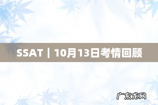 SSAT｜10月13日考情回顾