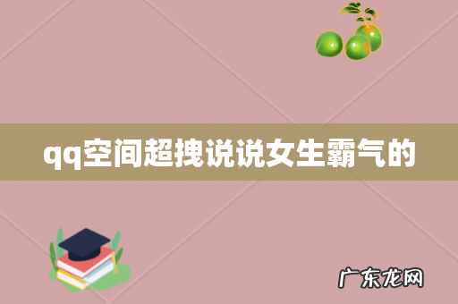 qq空间超拽说说女生霸气的