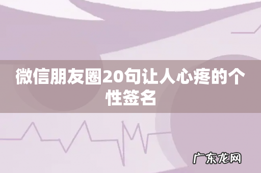 微信朋友圈20句让人心疼的个性签名