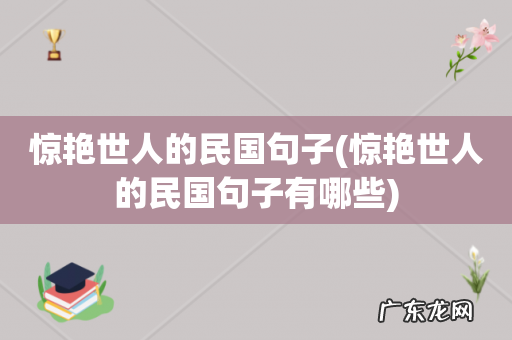 惊艳世人的民国句子有哪些 惊艳世人的民国句子