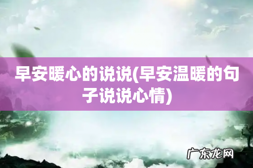 早安温暖的句子说说心情 早安暖心的说说