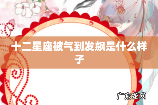 十二星座被气到发飙是什么样子