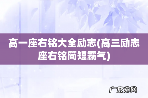 高三励志座右铭简短霸气 高一座右铭大全励志