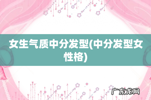 中分发型女性格 女生气质中分发型