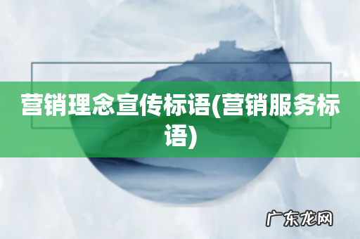 营销服务标语 营销理念宣传标语