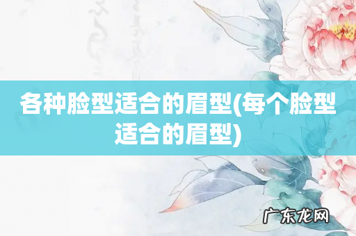 每个脸型适合的眉型 各种脸型适合的眉型