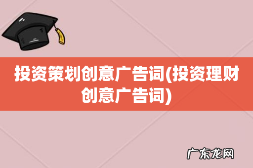 投资理财创意广告词 投资策划创意广告词