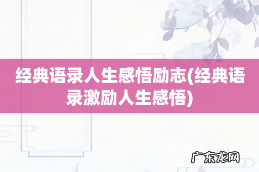 经典语录激励人生感悟 经典语录人生感悟励志