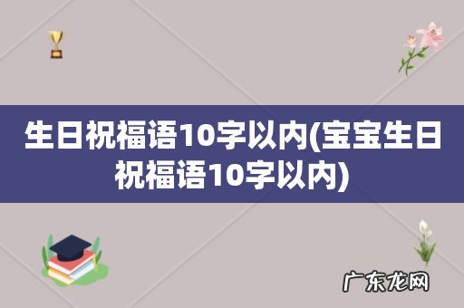 宝宝生日祝福语10字以内 生日祝福语10字以内