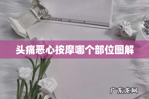 头痛恶心按摩哪个部位图解