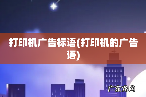 打印机的广告语 打印机广告标语