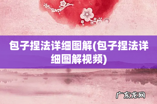 包子捏法详细图解视频 包子捏法详细图解