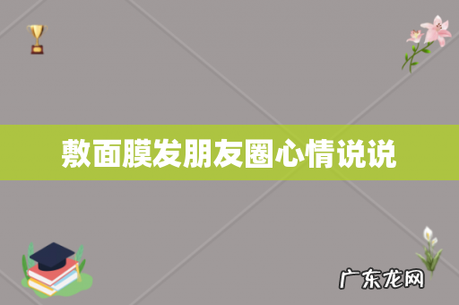 敷面膜发朋友圈心情说说