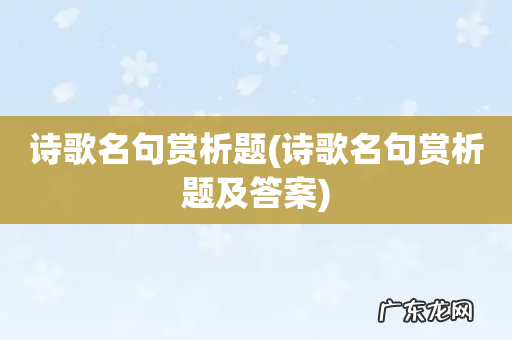 诗歌名句赏析题及答案 诗歌名句赏析题