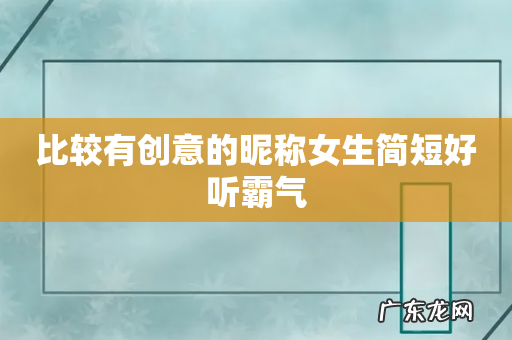比较有创意的昵称女生简短好听霸气