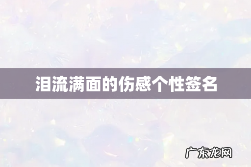 泪流满面的伤感个性签名