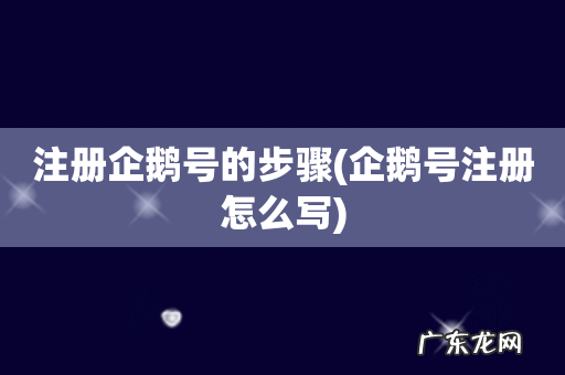 企鹅号注册怎么写 注册企鹅号的步骤