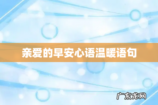 亲爱的早安心语温暖语句